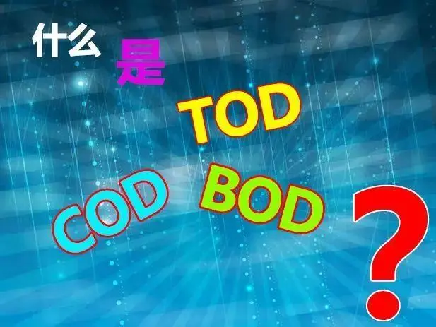 污水中的BOD和COD是什么，兩者有什么聯(lián)系嗎？